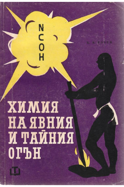 Химия на явния и тайния огън
