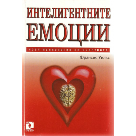 Интелигентните емоции. Нова психология на чувствата
