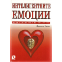 Интелигентните емоции. Нова психология на чувствата