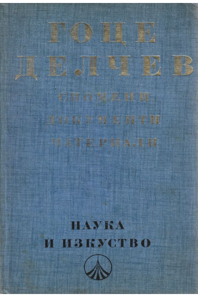 Гоце Делчев - спомени, документи, материали