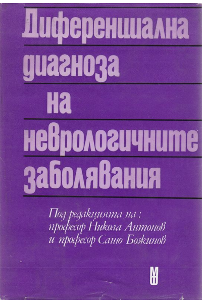 Диференциална диагноза на неврологичните заболявания