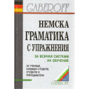 Немска граматика с упражнения - Gaberoff