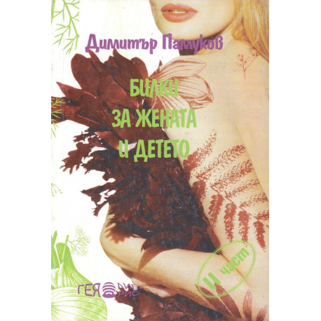 Билки за жената и детето, 2 част