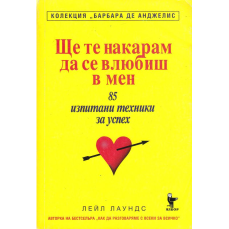 Ще те накарам да се влюбиш в мен