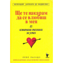 Ще те накарам да се влюбиш в мен