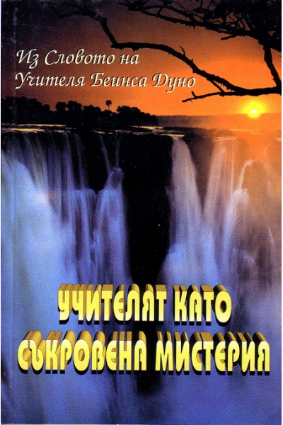 Учителят като Съкровена Мистерия