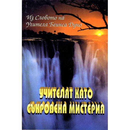 Учителят като Съкровена Мистерия