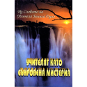 Учителят като Съкровена Мистерия