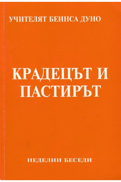 Крадецът и пастирят