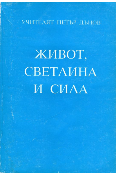 Живот, светлина и сила
