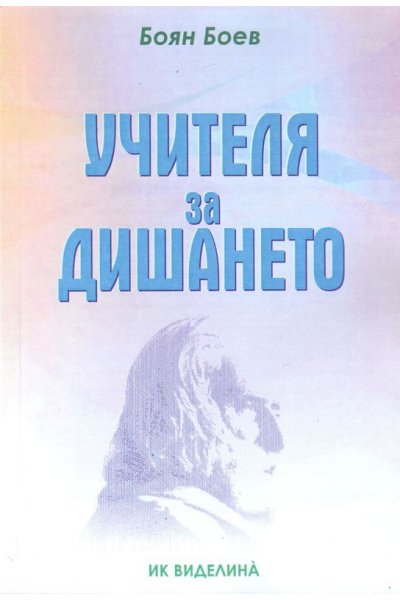 Учителя за дишането