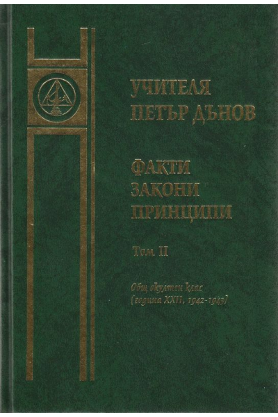 Факти, закони, принципи. Tом II