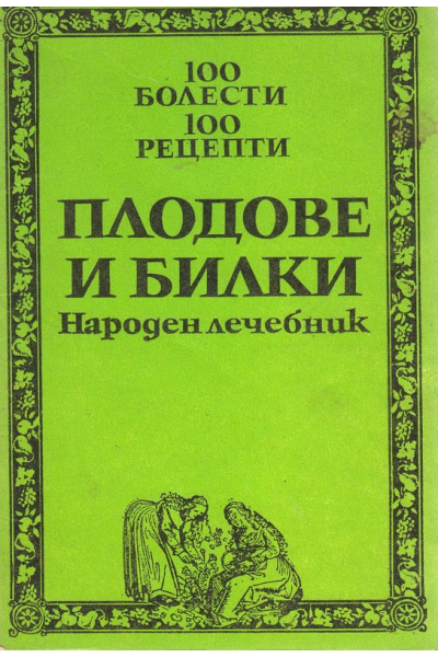 100 болести. 100 билки. Плодове и билки