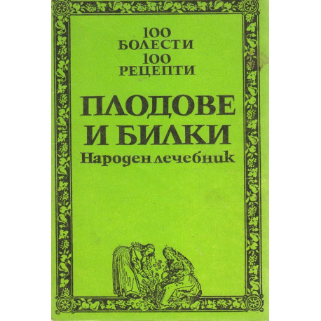 100 болести. 100 билки. Плодове и билки