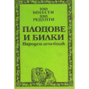 100 болести. 100 билки. Плодове и билки