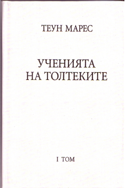 Ученията на толтеките 1,2,3,4 том