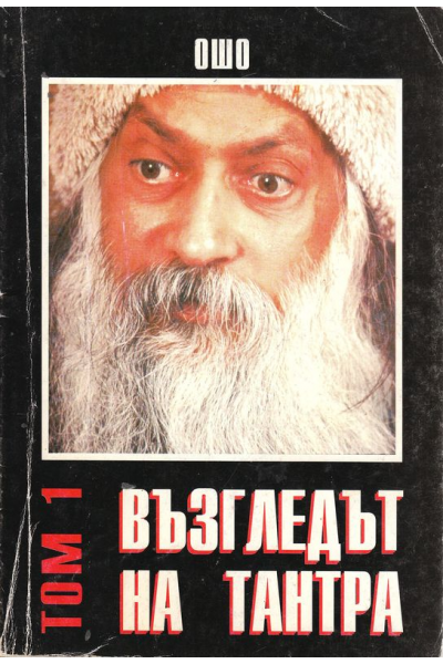 Възгледът на Тантра. Том 1