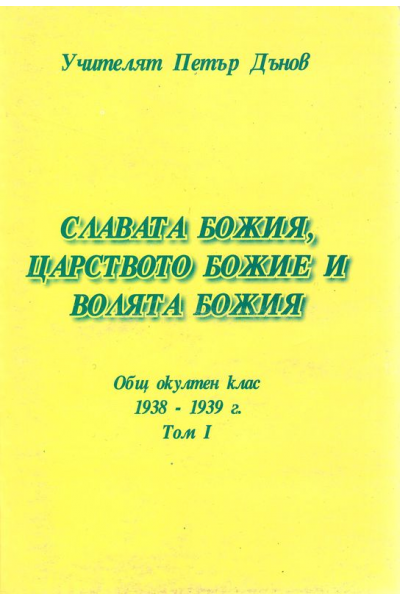 Славата Божия, царството Божие и волята Божия