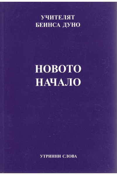 Новото начало