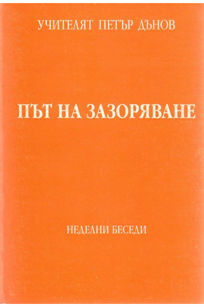 Път на зазоряване