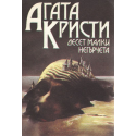 Десет малки негърчета