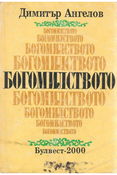 Богомилството