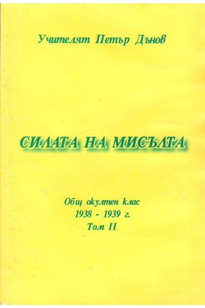 Силата на мисълта