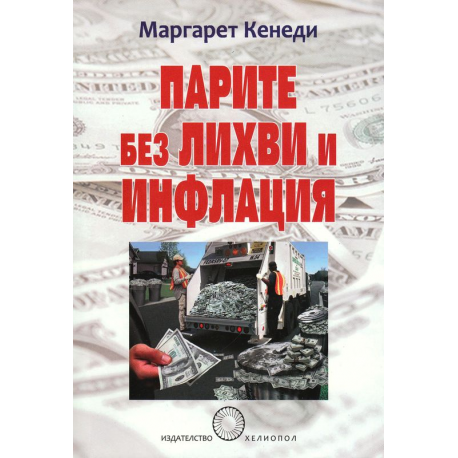 Парите без лихви и инфлация
