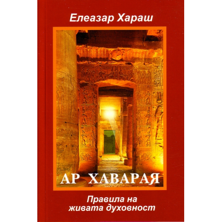 Ар Хаварая. Правила на живата духовност