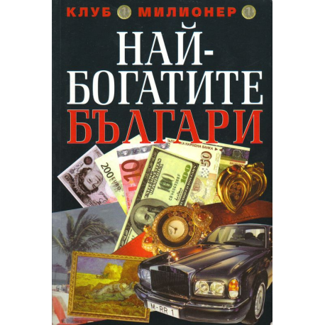 Най-богатите българи