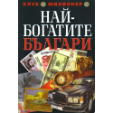 Най-богатите българи