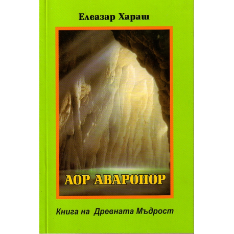 Аор Аваронор. Книга на Древната Мъдрост