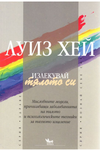 Излекувай тялото си