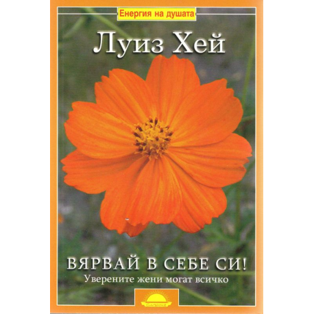 Вярвай в себе си! Уверените жени могат всичко