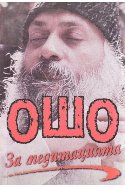 Ошо За медитацията
