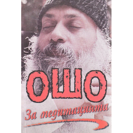 Ошо За медитацията