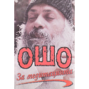 Ошо За медитацията