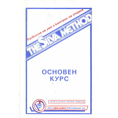 The Silva method. Основен курс
