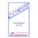 The Silva method. Основен курс