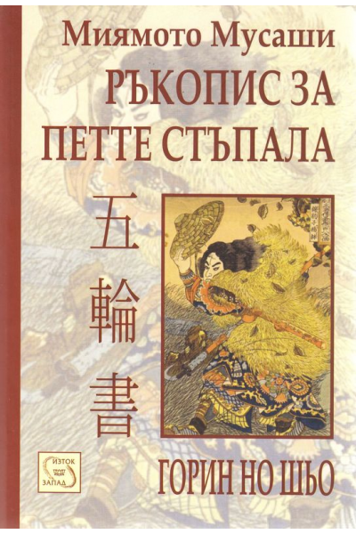 Ръкопис за петте стъпала