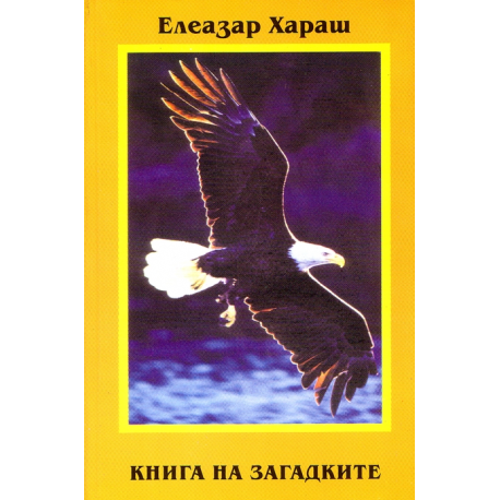 Книга на загадките