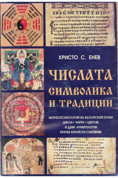 Числата - символика и традиции