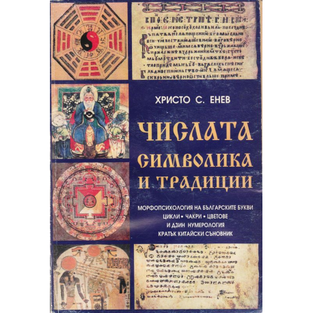 Числата - символика и традиции