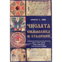Числата - символика и традиции