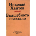 Вълшебното огледало