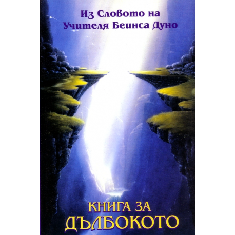 Книга за Дълбокото