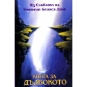 Книга за Дълбокото