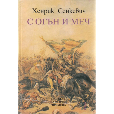 С огън и меч. Том 1-2