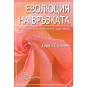 Еволюция на връзката: 5 стъпки към любовта и щастието