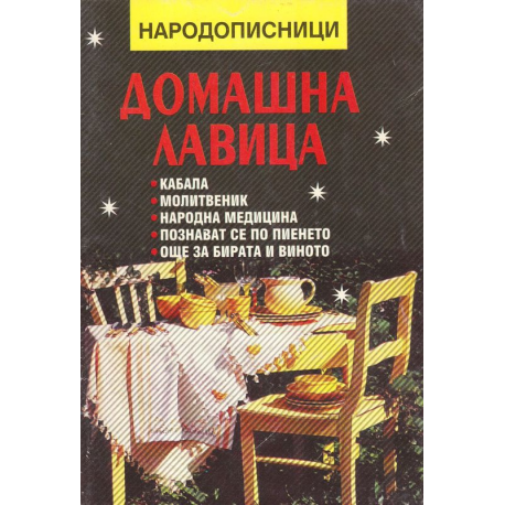 Домашна лавица